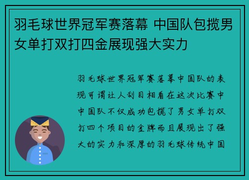羽毛球世界冠军赛落幕 中国队包揽男女单打双打四金展现强大实力 羽毛球世界冠军赛落幕 中国队包揽男女单打双打四金展现强大实力