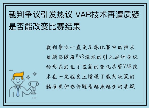 裁判争议引发热议 VAR技术再遭质疑是否能改变比赛结果 裁判争议引发热议 VAR技术再遭质疑是否能改变比赛结果