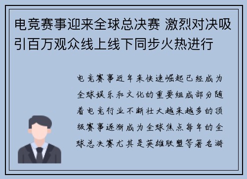 电竞赛事迎来全球总决赛 激烈对决吸引百万观众线上线下同步火热进行 电竞赛事迎来全球总决赛 激烈对决吸引百万观众线上线下同步火热进行