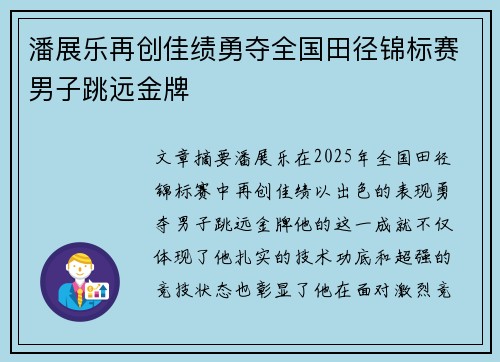 潘展乐再创佳绩勇夺全国田径锦标赛男子跳远金牌 潘展乐再创佳绩勇夺全国田径锦标赛男子跳远金牌