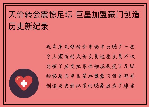 天价转会震惊足坛 巨星加盟豪门创造历史新纪录 天价转会震惊足坛 巨星加盟豪门创造历史新纪录