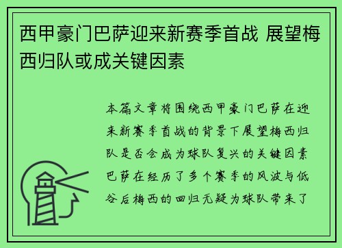 西甲豪门巴萨迎来新赛季首战 展望梅西归队或成关键因素 西甲豪门巴萨迎来新赛季首战 展望梅西归队或成关键因素