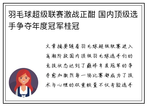 羽毛球超级联赛激战正酣 国内顶级选手争夺年度冠军桂冠 羽毛球超级联赛激战正酣 国内顶级选手争夺年度冠军桂冠