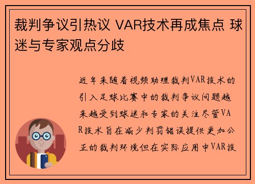 裁判争议引热议 VAR技术再成焦点 球迷与专家观点分歧 裁判争议引热议 VAR技术再成焦点 球迷与专家观点分歧