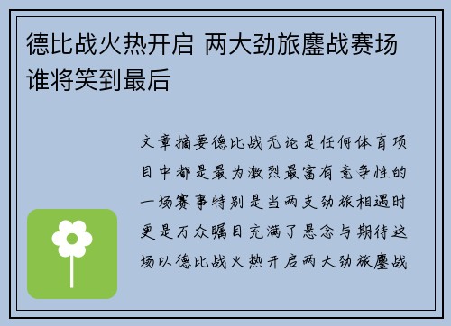 德比战火热开启 两大劲旅鏖战赛场 谁将笑到最后 德比战火热开启 两大劲旅鏖战赛场 谁将笑到最后