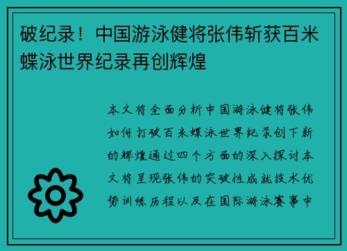 破纪录！中国游泳健将张伟斩获百米蝶泳世界纪录再创辉煌