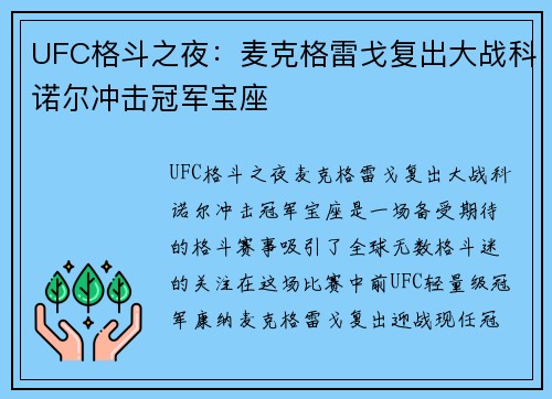 UFC格斗之夜:麦克格雷戈复出大战科诺尔冲击冠军宝座 UFC格斗之夜:麦克格雷戈复出大战科诺尔冲击冠军宝座