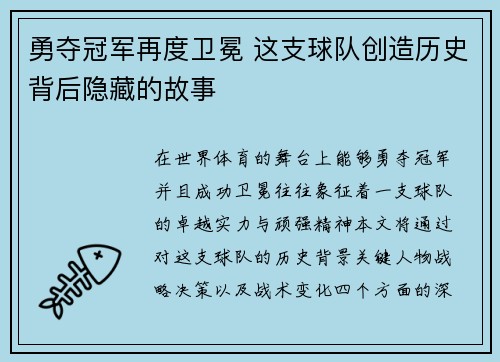 勇夺冠军再度卫冕 这支球队创造历史背后隐藏的故事 勇夺冠军再度卫冕 这支球队创造历史背后隐藏的故事