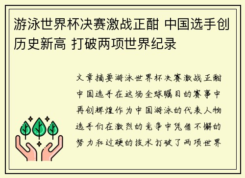 游泳世界杯决赛激战正酣 中国选手创历史新高 打破两项世界纪录 游泳世界杯决赛激战正酣 中国选手创历史新高 打破两项世界纪录