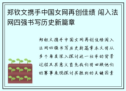 郑钦文携手中国女网再创佳绩 闯入法网四强书写历史新篇章
