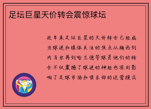 足坛巨星天价转会震惊球坛 足坛巨星天价转会震惊球坛