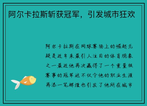 阿尔卡拉斯斩获冠军,引发城市狂欢 阿尔卡拉斯斩获冠军,引发城市狂欢