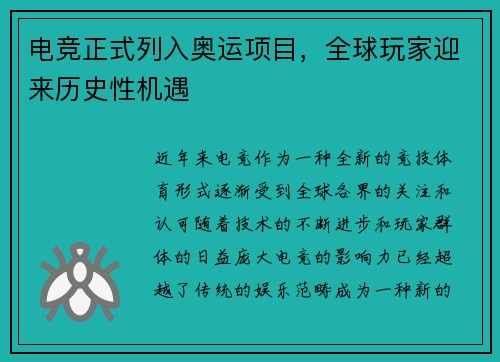 电竞正式列入奥运项目,全球玩家迎来历史性机遇 电竞正式列入奥运项目,全球玩家迎来历史性机遇