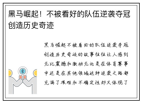 黑马崛起!不被看好的队伍逆袭夺冠创造历史奇迹 黑马崛起!不被看好的队伍逆袭夺冠创造历史奇迹