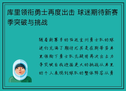 库里领衔勇士再度出击 球迷期待新赛季突破与挑战 库里领衔勇士再度出击 球迷期待新赛季突破与挑战
