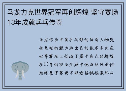 马龙力克世界冠军再创辉煌 坚守赛场13年成就乒乓传奇 马龙力克世界冠军再创辉煌 坚守赛场13年成就乒乓传奇