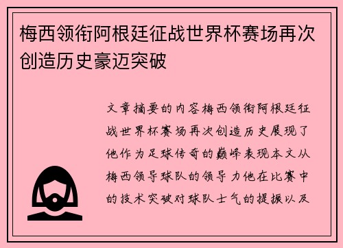 梅西领衔阿根廷征战世界杯赛场再次创造历史豪迈突破 梅西领衔阿根廷征战世界杯赛场再次创造历史豪迈突破