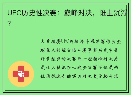 UFC历史性决赛:巅峰对决,谁主沉浮? UFC历史性决赛:巅峰对决,谁主沉浮?