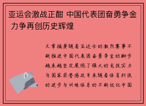 亚运会激战正酣 中国代表团奋勇争金 力争再创历史辉煌 亚运会激战正酣 中国代表团奋勇争金 力争再创历史辉煌