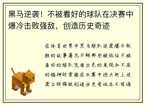 黑马逆袭!不被看好的球队在决赛中爆冷击败强敌,创造历史奇迹 黑马逆袭!不被看好的球队在决赛中爆冷击败强敌,创造历史奇迹