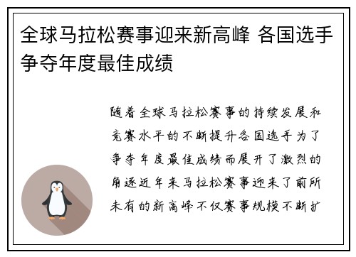 全球马拉松赛事迎来新高峰 各国选手争夺年度最佳成绩