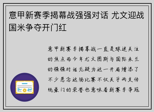 意甲新赛季揭幕战强强对话 尤文迎战国米争夺开门红