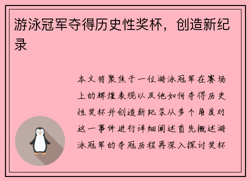游泳冠军夺得历史性奖杯,创造新纪录 游泳冠军夺得历史性奖杯,创造新纪录