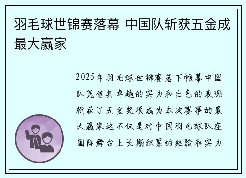 羽毛球世锦赛落幕 中国队斩获五金成最大赢家 羽毛球世锦赛落幕 中国队斩获五金成最大赢家