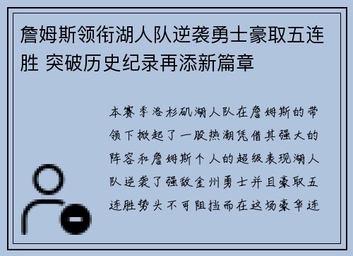 詹姆斯领衔湖人队逆袭勇士豪取五连胜 突破历史纪录再添新篇章 詹姆斯领衔湖人队逆袭勇士豪取五连胜 突破历史纪录再添新篇章