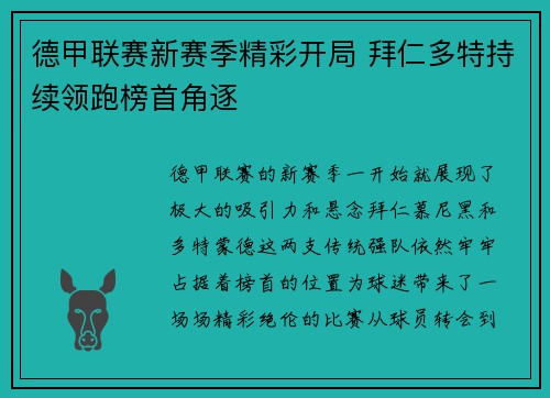 德甲联赛新赛季精彩开局 拜仁多特持续领跑榜首角逐 德甲联赛新赛季精彩开局 拜仁多特持续领跑榜首角逐