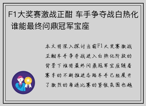 F1大奖赛激战正酣 车手争夺战白热化 谁能最终问鼎冠军宝座 F1大奖赛激战正酣 车手争夺战白热化 谁能最终问鼎冠军宝座