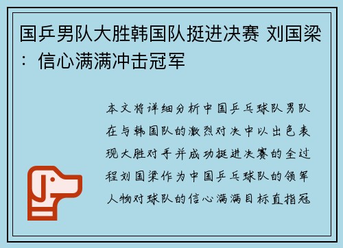 国乒男队大胜韩国队挺进决赛 刘国梁:信心满满冲击冠军 国乒男队大胜韩国队挺进决赛 刘国梁:信心满满冲击冠军