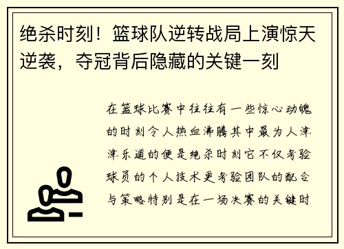 绝杀时刻!篮球队逆转战局上演惊天逆袭,夺冠背后隐藏的关键一刻 绝杀时刻!篮球队逆转战局上演惊天逆袭,夺冠背后隐藏的关键一刻