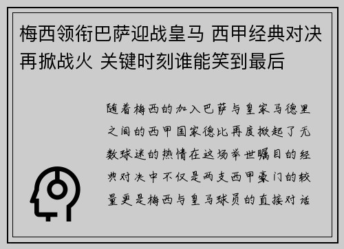 梅西领衔巴萨迎战皇马 西甲经典对决再掀战火 关键时刻谁能笑到最后 梅西领衔巴萨迎战皇马 西甲经典对决再掀战火 关键时刻谁能笑到最后