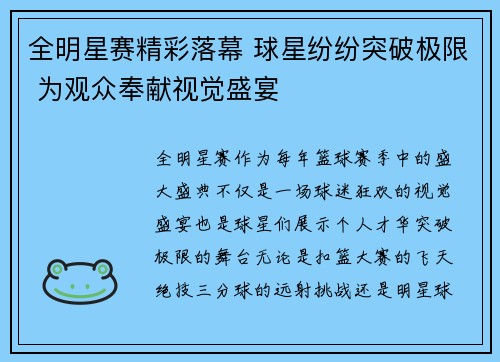 全明星赛精彩落幕 球星纷纷突破极限 为观众奉献视觉盛宴