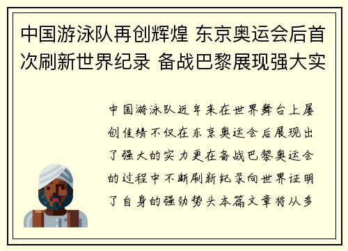 中国游泳队再创辉煌 东京奥运会后首次刷新世界纪录 备战巴黎展现强大实力