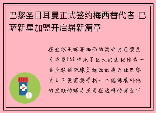 巴黎圣日耳曼正式签约梅西替代者 巴萨新星加盟开启崭新篇章 巴黎圣日耳曼正式签约梅西替代者 巴萨新星加盟开启崭新篇章