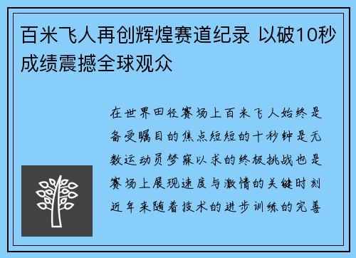 百米飞人再创辉煌赛道纪录 以破10秒成绩震撼全球观众 百米飞人再创辉煌赛道纪录 以破10秒成绩震撼全球观众