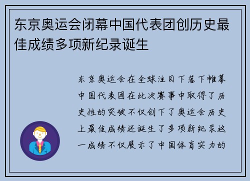 东京奥运会闭幕中国代表团创历史最佳成绩多项新纪录诞生