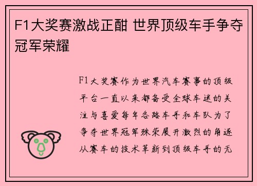 F1大奖赛激战正酣 世界顶级车手争夺冠军荣耀