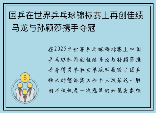 国乒在世界乒乓球锦标赛上再创佳绩 马龙与孙颖莎携手夺冠 国乒在世界乒乓球锦标赛上再创佳绩 马龙与孙颖莎携手夺冠