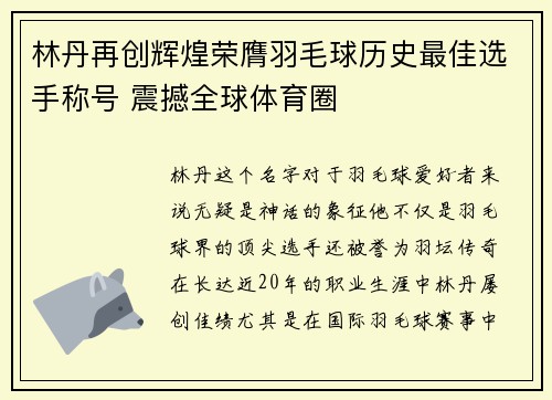 林丹再创辉煌荣膺羽毛球历史最佳选手称号 震撼全球体育圈 林丹再创辉煌荣膺羽毛球历史最佳选手称号 震撼全球体育圈