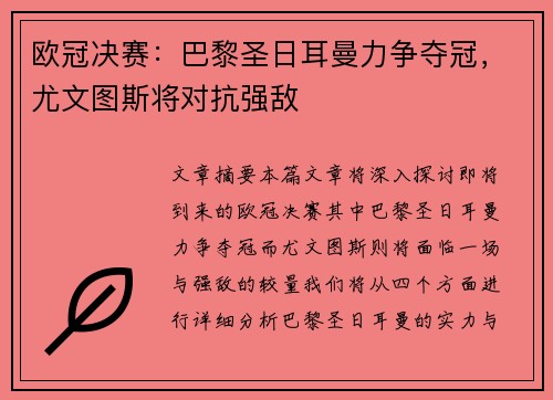 欧冠决赛:巴黎圣日耳曼力争夺冠,尤文图斯将对抗强敌 欧冠决赛:巴黎圣日耳曼力争夺冠,尤文图斯将对抗强敌