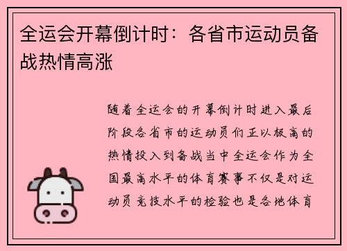 全运会开幕倒计时:各省市运动员备战热情高涨 全运会开幕倒计时:各省市运动员备战热情高涨