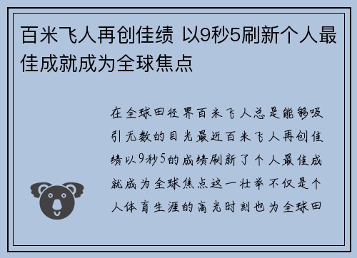百米飞人再创佳绩 以9秒5刷新个人最佳成就成为全球焦点 百米飞人再创佳绩 以9秒5刷新个人最佳成就成为全球焦点