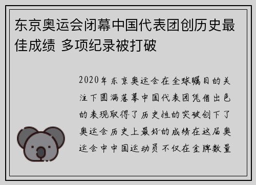 东京奥运会闭幕中国代表团创历史最佳成绩 多项纪录被打破 东京奥运会闭幕中国代表团创历史最佳成绩 多项纪录被打破