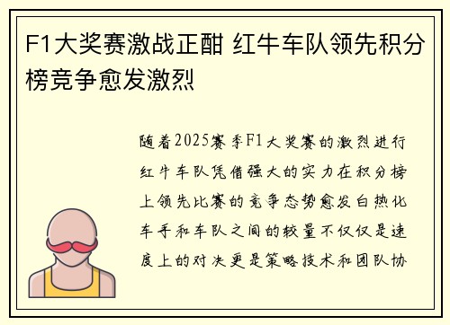 F1大奖赛激战正酣 红牛车队领先积分榜竞争愈发激烈