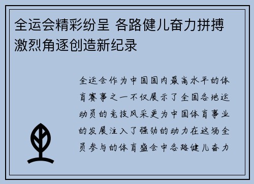 全运会精彩纷呈 各路健儿奋力拼搏 激烈角逐创造新纪录 全运会精彩纷呈 各路健儿奋力拼搏 激烈角逐创造新纪录
