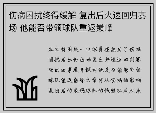 伤病困扰终得缓解 复出后火速回归赛场 他能否带领球队重返巅峰 伤病困扰终得缓解 复出后火速回归赛场 他能否带领球队重返巅峰