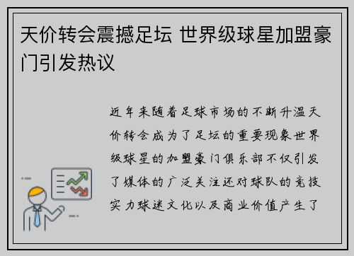 天价转会震撼足坛 世界级球星加盟豪门引发热议 天价转会震撼足坛 世界级球星加盟豪门引发热议